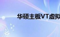 华硕主板VT虚拟化技术开启教程