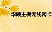 华硕主板无线网卡驱动安装问题解析