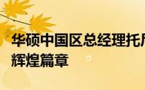 华硕中国区总经理托尼：领导力与创新驱动的辉煌篇章