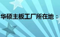华硕主板工厂所在地：揭秘其生产背后的秘密