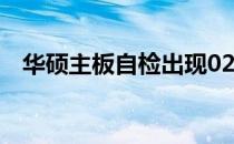 华硕主板自检出现02代码含义及解决方法