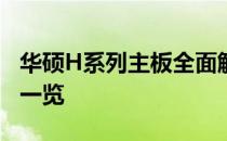华硕H系列主板全面解析：型号、特点与性能一览