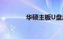 华硕主板U盘启动问题解析