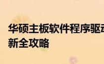 华硕主板软件程序驱动大全：下载、安装、更新全攻略