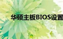 华硕主板BIOS设置图解：EZ模式详解