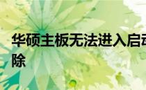 华硕主板无法进入启动盘：解决方法与故障排除