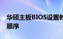 华硕主板BIOS设置教程：如何调整硬盘启动顺序