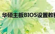 华硕主板BIOS设置教程：如何关闭主板灯光