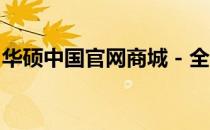 华硕中国官网商城 - 全方位体验优质华硕产品