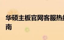 华硕主板官网客服热线400电话支持及详细指南