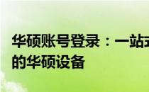 华硕账号登录：一站式登录体验，轻松管理你的华硕设备