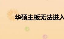 华硕主板无法进入BIOS的解决方法