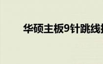华硕主板9针跳线接法详细图解教程