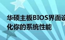 华硕主板BIOS界面设置指南：如何锁定并优化你的系统性能