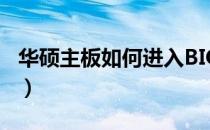 华硕主板如何进入BIOS开启VT（虚拟化技术）