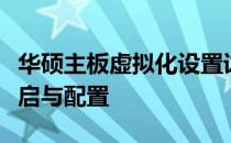 华硕主板虚拟化设置详解：一步步教你如何开启与配置