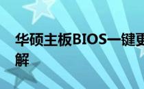 华硕主板BIOS一键更新指南：步骤与操作详解