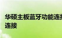 华硕主板蓝牙功能连接指南：一步步实现无线连接