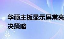 华硕主板显示屏常亮警告灯代码24分析及解决策略