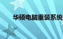 华硕电脑重装系统详细步骤图解教程