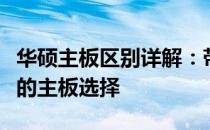 华硕主板区别详解：带你了解不同系列与特性的主板选择