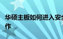 华硕主板如何进入安全模式？全面指南带你操作
