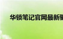 华锁笔记官网最新驱动更新通知与指南