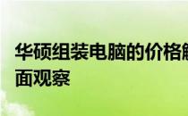 华硕组装电脑的价格解析：从配置到成本的全面观察