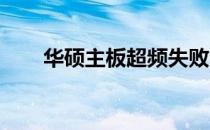华硕主板超频失败的原因及解决方案