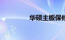 华硕主板保修期查询指南