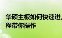 华硕主板如何快速进入U盘启动模式？详细教程带你操作