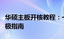 华硕主板开核教程：一步步解锁主板潜能的终极指南