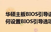 华硕主板BIOS引导设置详解：一步步教你如何设置BIOS引导选项