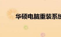 华硕电脑重装系统：一键操作指南