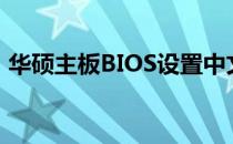 华硕主板BIOS设置中文界面的详细步骤指南