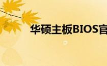 华硕主板BIOS官方降级方法详解