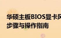 华硕主板BIOS显卡风扇设置图解教程：详细步骤与操作指南