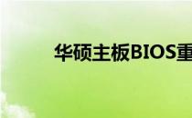 华硕主板BIOS重置出厂设置教程