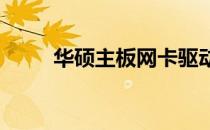 华硕主板网卡驱动安装方法与教程