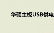 华硕主板USB供电功能关闭方法详解