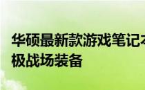 华硕最新款游戏笔记本：性能怪兽，玩家的终极战场装备