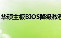 华硕主板BIOS降级教程：如何刷回旧版BIOS
