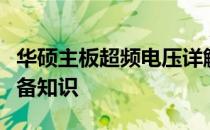 华硕主板超频电压详解：打造高性能硬件的必备知识