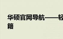 华硕官网导航——轻松找到主页的快捷键秘籍