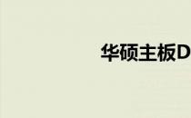 华硕主板DC模式详解