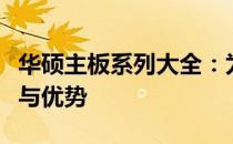 华硕主板系列大全：为您揭秘不同型号的特点与优势