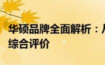 华硕品牌全面解析：从硬件创新到服务体验的综合评价