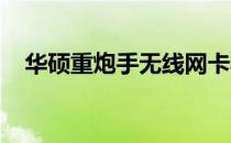 华硕重炮手无线网卡驱动安装与配置指南