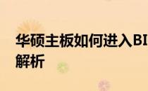 华硕主板如何进入BIOS安装系统：详细步骤解析
