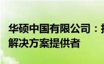 华硕中国有限公司：技术领先，服务至上的IT解决方案提供者